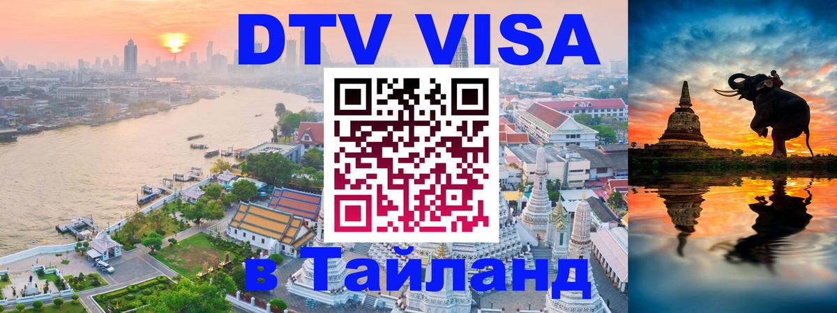Купить DTV визу в Таиланд Грозный 