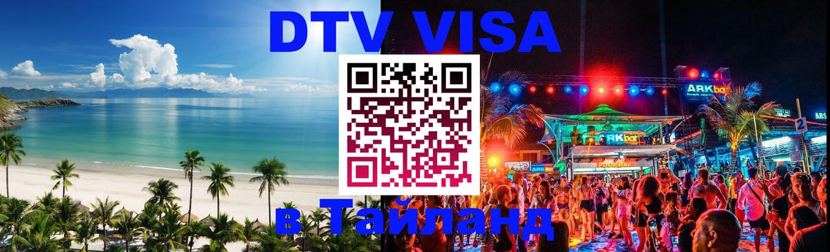 DTV Visa Thailand — прайс и условия, виза без дополнительных документов - 20.11.2025 
