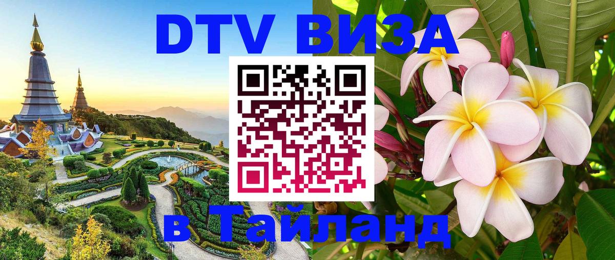 DTV Visa Thailand — прайс и условия, виза без дополнительных документов - Грозный  03.10.2025 