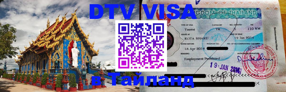 Оформить DTV визу в Тайланд 